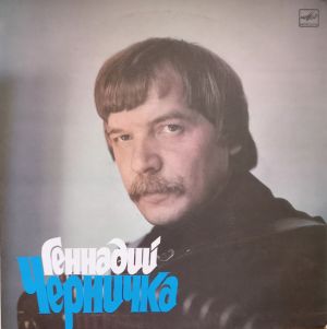 Геннадий Черничка - Геннадий Черничка (1989)