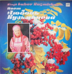 Любовь Кузьмичева - Поет Любовь Кузьмичева (1991)