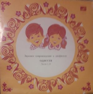 Одиссея - Звуковое сопровождение к диафильму (1978)
