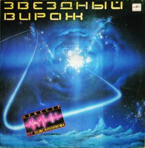 Оркестр П/У Павла Овсянникова - Звездный Вираж (1985)
