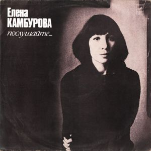 Елена Камбурова - Послушайте... (1981)