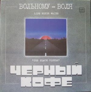 Чёрный Кофе / The Black Coffee - Вольному - Воля = Life Never Waits (1990)