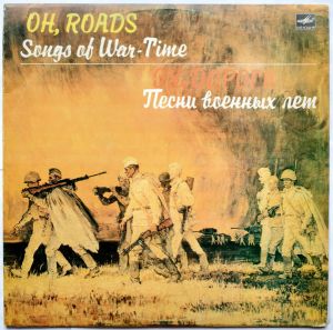 Various - Эх, Дороги. Песни Военных Лет = Oh, Roads. Songs Of War-Time (1985)