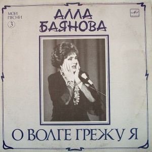 Алла Баянова - О Волге Грежу Я (Мои Песни 3) (1990)