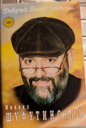 Михаил Шуфутинский - Добрый Вечер, Господа (1996)