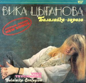 Вика Цыганова - Балалайка-зараза (1991)