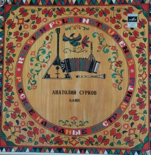 Анатолий Сурков - Баян (1976)
