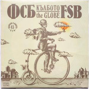 ФСБ / FSB - Кълбото = The Globe (1980)