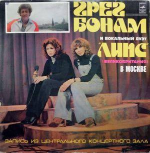 Грег Бонам / Вокальный Дуэт «Липс» - В Москве (1979)