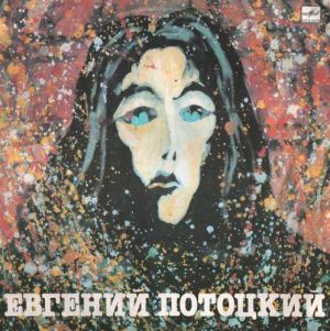 Евгений Потоцкий - Серый Дождь (1991)