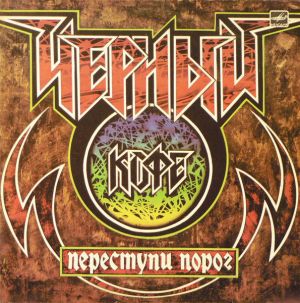 Чёрный Кофе - Переступи Порог (1987)