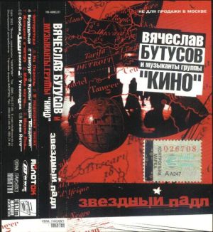 Вячеслав Бутусов / Музыканты Группы "Кино" - Звездный Падл (2001)