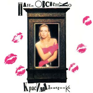 Таня Овсиенко - Красивая Девчонка (1993)