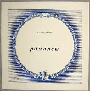 П. И. Чайковский - Романсы