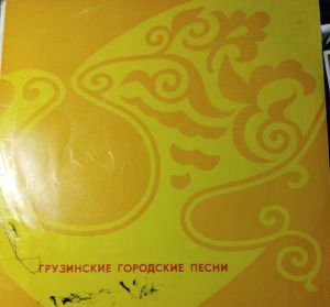 Михаил Беберашвили - Грузинские Городские Песни (1981)