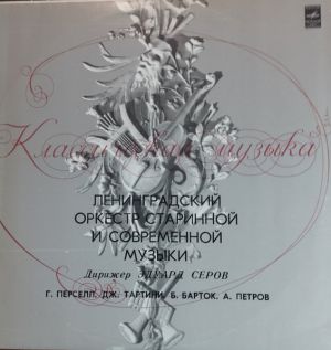 Эдуард Серов / Ленинградский Оркестр Старинной И Современной Музыки - Сюита Из Оперы «Королева Фей» / Концерт Для Флейты, Струнного Оркестра И Чембало / Румынские Народные Танцы / Сюита № 3 Из Балета «Сотворение Мира» (1980)