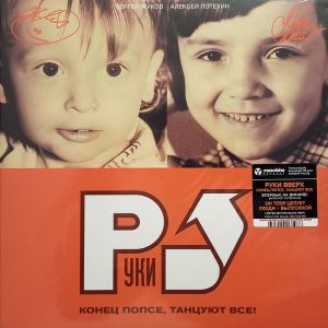 Руки Вверх! - Конец Попсе, Танцуют Все! (2023)