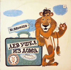 Ю. Яковлев - Лев Ушел Из Дома