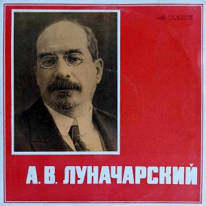 А. В. Луначарский - Фрагменты Выступлений (1968)