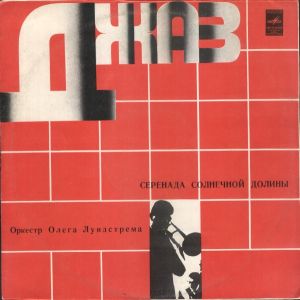 Оркестр Олега Лундстрема - Серенада Солнечной Долины (1978)
