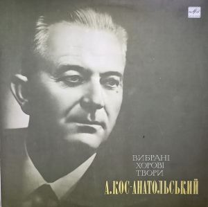А. Кос-Анатольський - Вибранi Хоровi Твори (1983)