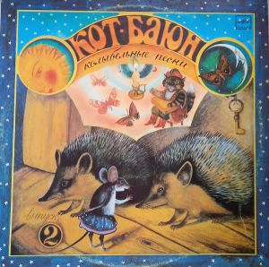 Various - Кот-Баюн. Колыбельные Песни Русских И Зарубежных Композиторов. Выпуск 2 (1988)