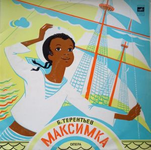 Б. Терентьев - Максимка (1977)