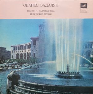 Ованес Бадалян - Армянские Песни