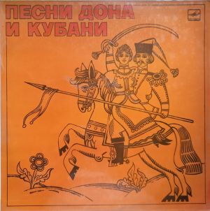Фольклорный Ансамбль Села Белая Глина Краснодарского Края / The Krasnodar Region Belaya Glina Foklore Ensemble - Песни Дона И Кубани = The Don And Kuban Songs (1986)