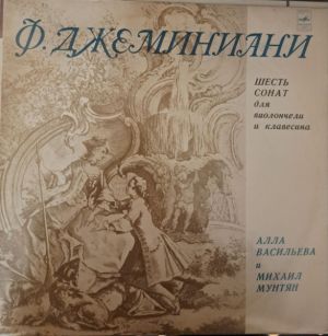 Алла Васильева / Михаил Мунтян / Ф. Джеминиани - Шесть Сонат Для Виолончели И Клавесина, Соч. 5 (1971)