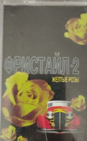 Фристайл - Желтые Розы (1995)