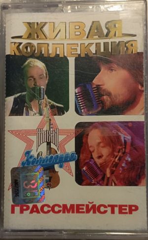 Грассмейстер - Живая Коллекция (1998)