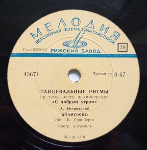А. Островский - Танцевальные Ритмы На Темы Песен Радиопередач "С Добрым Утром" (1965)