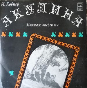 И. Ковнер - Акулина (Монтаж Оперетты) (1977)