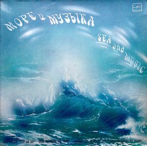 Various - Море И Музыка (1984)