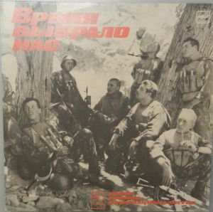 Various - Время Выбрало Нас (1989)