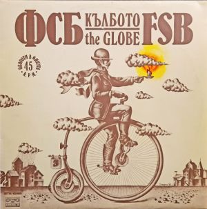 ФСБ / FSB - Кълбото = The Globe (1980)