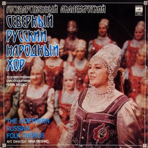 Государственный Академический Северный Русский Народный Хор - Государственный Академический Северный Русский Народный Хор (1980)
