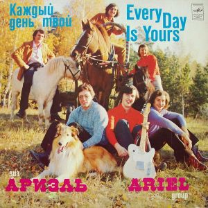 Ариэль - Каждый День Твой (1982)