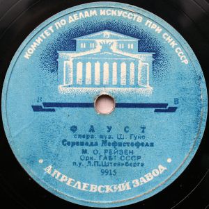 М. О. Рейзен - Серенада Мефистофеля / Куплеты Мефистофеля (1939)