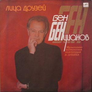 Бен Бенцианов - Лица Друзей (1989)
