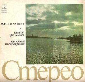 М.К. Чюрлёнис / Литовский Квартет / Леопольдас Дигрис - Квартет До Минор / Органные Произведения (1976)