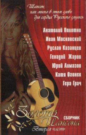 Various - Золото Шансона Вторая Часть (2000)