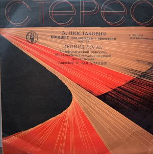 Д. Шостакович / Симфонический Оркестр Московской Государственной Филармонии / Леонид Коган / К. П. Кондрашин - Концерт Для Скрипки С Оркестром, Сочинение 99 (1961)