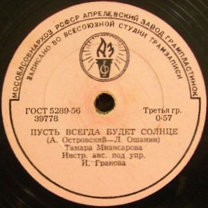 Тамара Миансарова - Пусть Всегда Будет Солнце / Московские Улицы (1963)