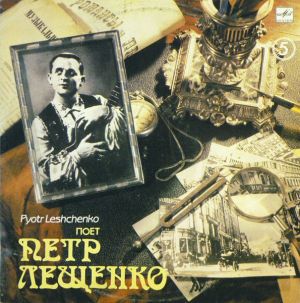 Петр Лещенко - Поет Петр Лещенко (5) (1991)