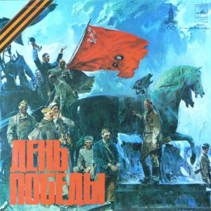Various - День Победы = Victory Day (1979)