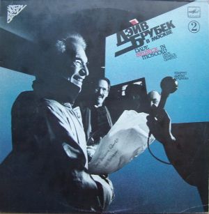 Квартет Дэйва Брубека - Дэйв Брубек В Москве 2 (1990)