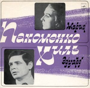 Эдуард Хиль / Мария Пахоменко - Эдуард Хиль / Мария Пахоменко (1972)