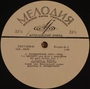 С. Прокофьев / Святослав Рихтер / С. Рахманинов - 1-й Концерт Для Ф-но С Оркестром / 1-й Концерт Для Ф-но С Оркестром (1964)